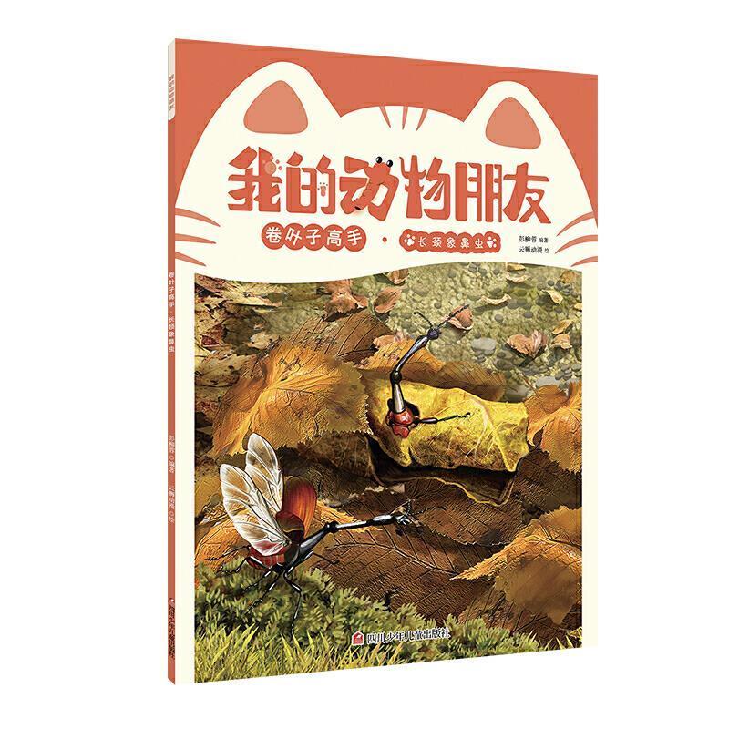 我的动物朋友-卷叶子高手 长颈鼻象虫