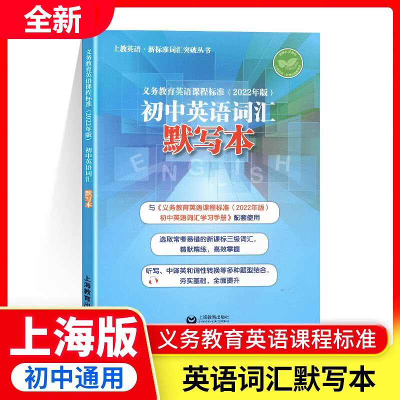 义务教育英语课程标准(2022年版)初中英语词汇默写本 上海教育出版社