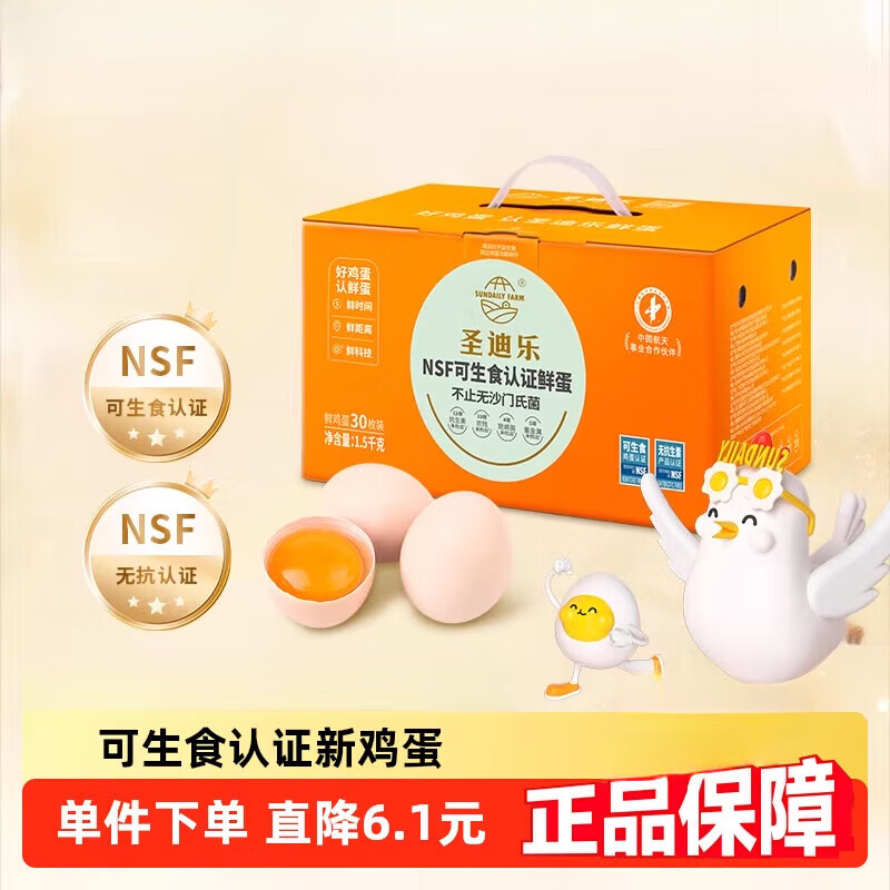 无菌蛋【百亿补贴】圣迪乐可生食认证新鲜鸡蛋礼 30枚