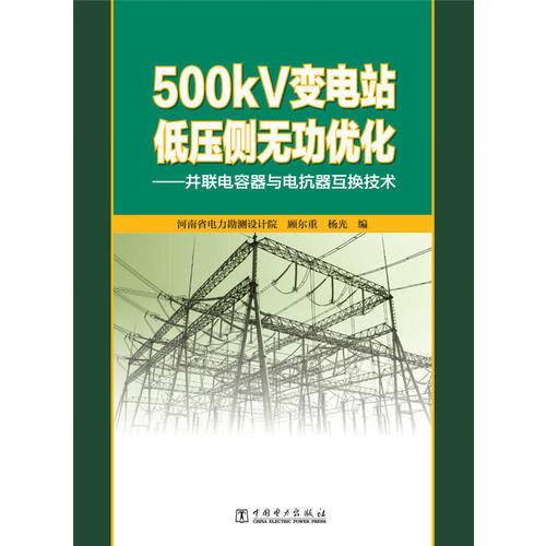 500kv变电站低压侧无功优化 并联电容器与电抗器互换技术