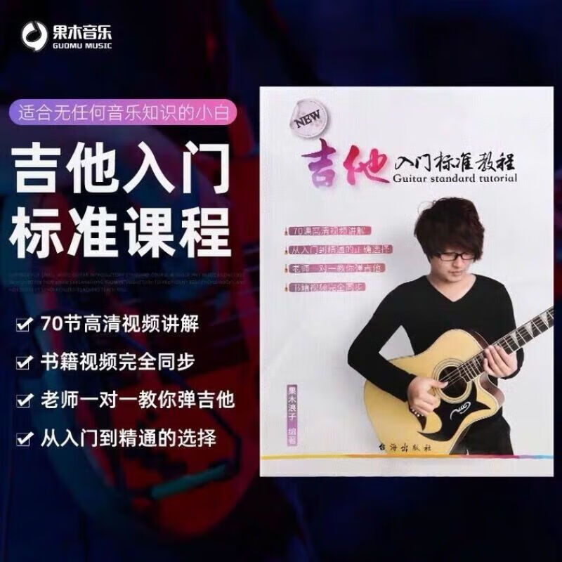 (速发)果木浪子初级吉他谱吉他入门标准教程吉他教学视频初学 学视频
