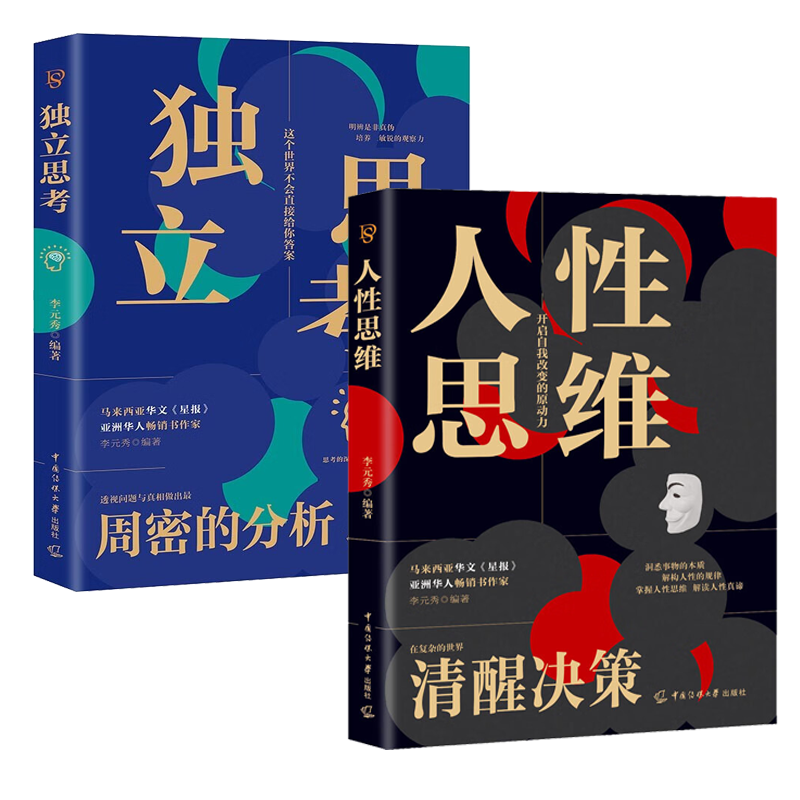 全2册人性思维+独立思考 逻辑思维训练方式变通思维逆向赚钱财富自由人际交往职场心理学书籍畅销书排行榜