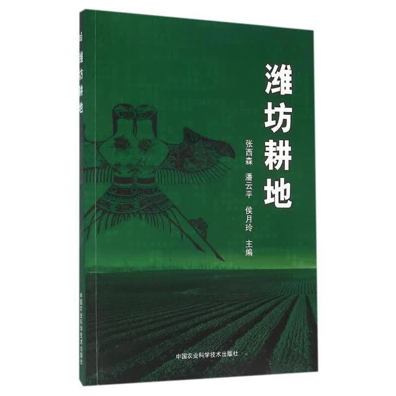 潍坊耕地 中国农业科学技术出版社