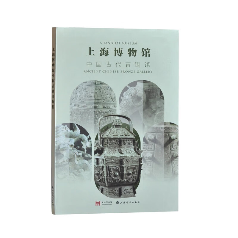 上海博物馆中国古代青铜馆 上海博物馆编 本图册为上海博物馆与上海书画出版社合作的全新青铜器展览图录