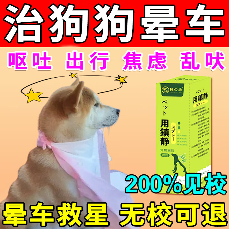 狗狗防晕车药猫咪舒缓情绪抗应激紧张晕船猫犬稳定情绪专用喷剂 单盒