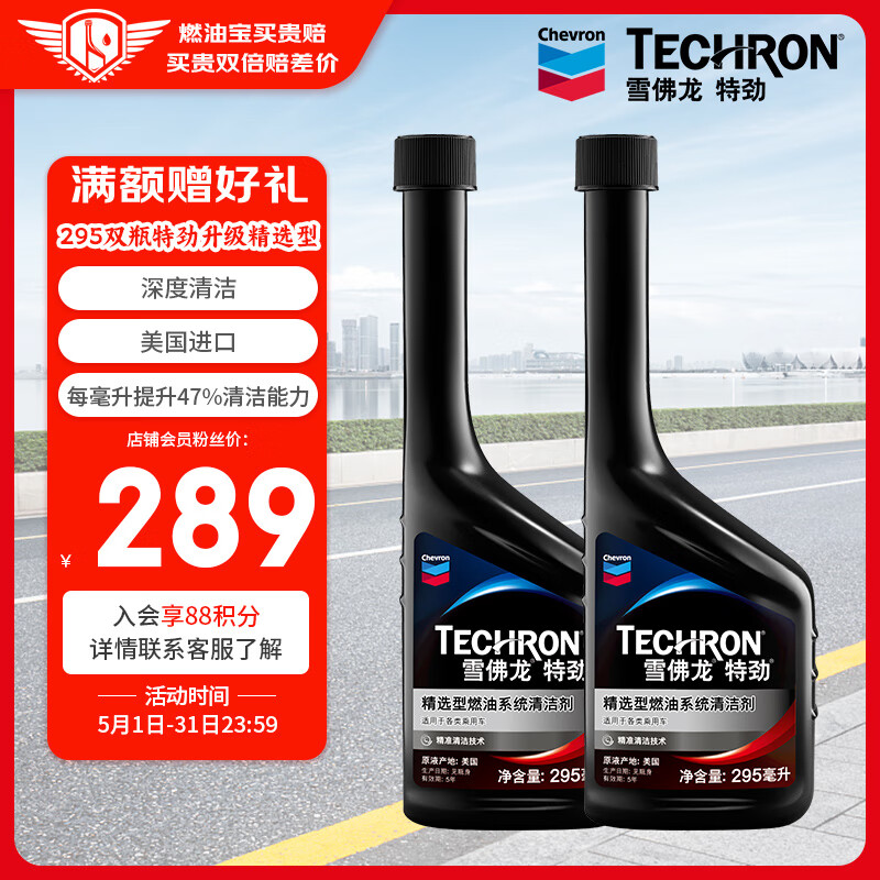 雪佛龙（Chevron） 特劲TCP浓缩汽油添加剂 295ML*双瓶装 深度清洁燃油宝除积碳