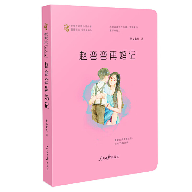 赵弯弯再婚记 言情 爱情小说 蔷薇书院 霸道总裁