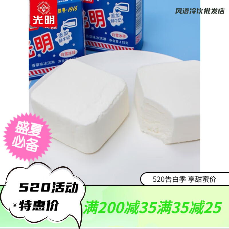 光明【24盒整箱】光明冰磚香草味冰淇淋白雪中磚115g 冷飲雪糕冰 光明白雪冰磚*15盒1725g