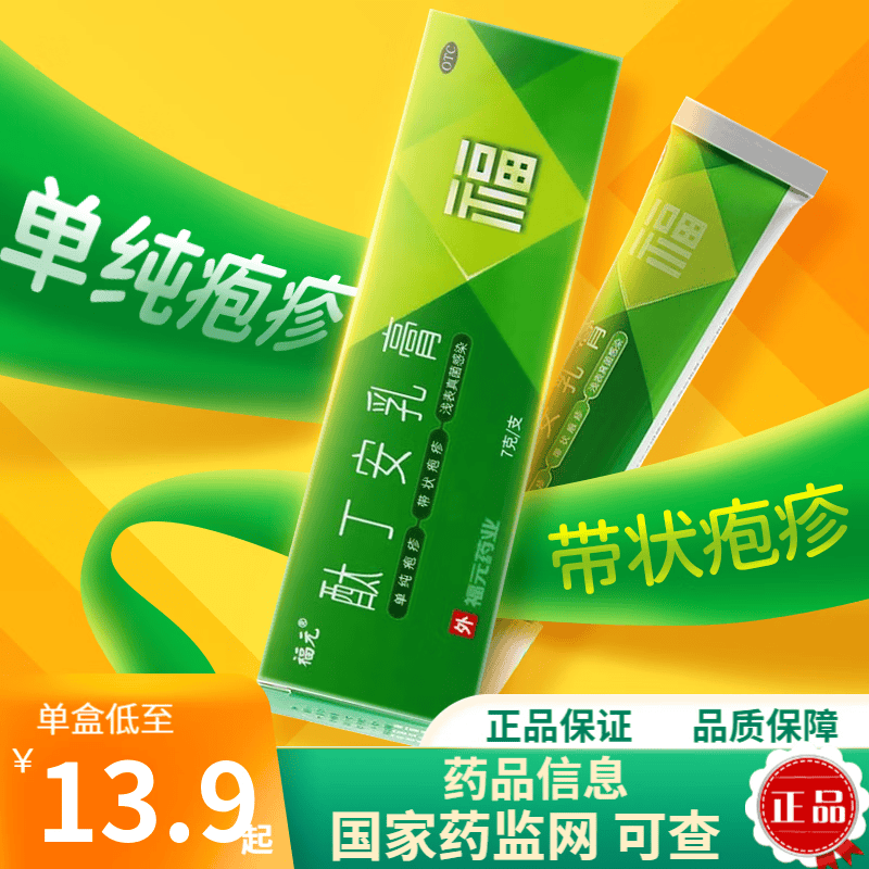 福元 酞丁安乳膏 7g 单纯疱疹 带状疱疹 浅表真菌感染 1盒装