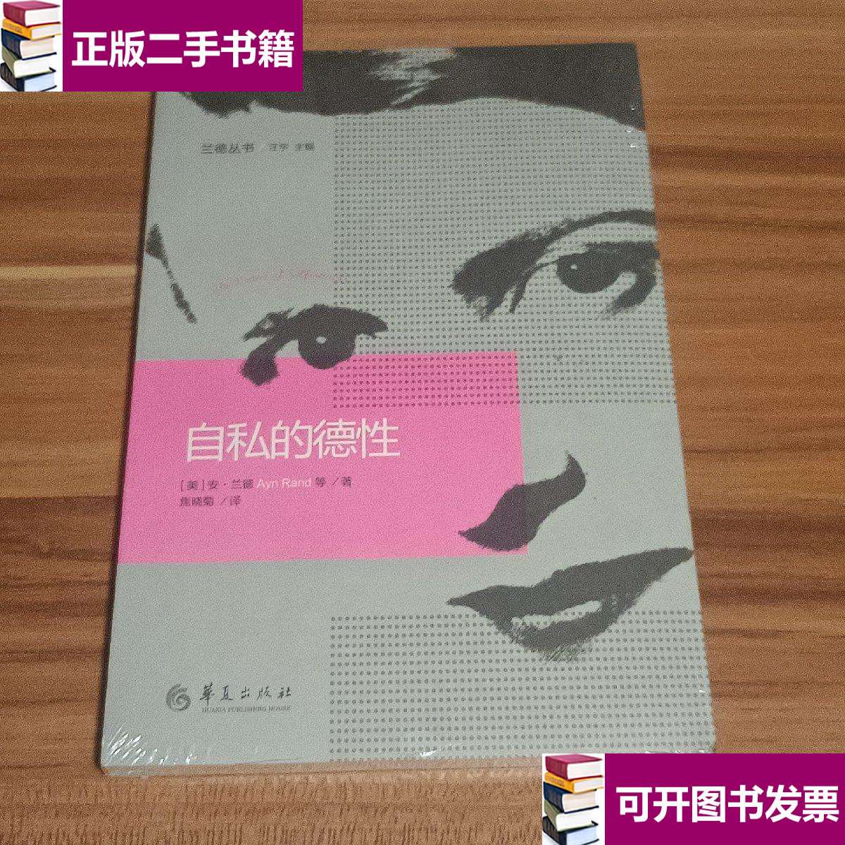 【二手九成新】自私的德性 /安·兰德 华夏
