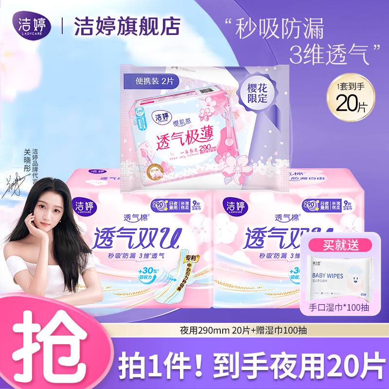 洁婷卫生巾双U透气系列亲肤超薄日用夜用亲肤干爽护垫棉柔姨妈巾套装 夜用290mm 20片