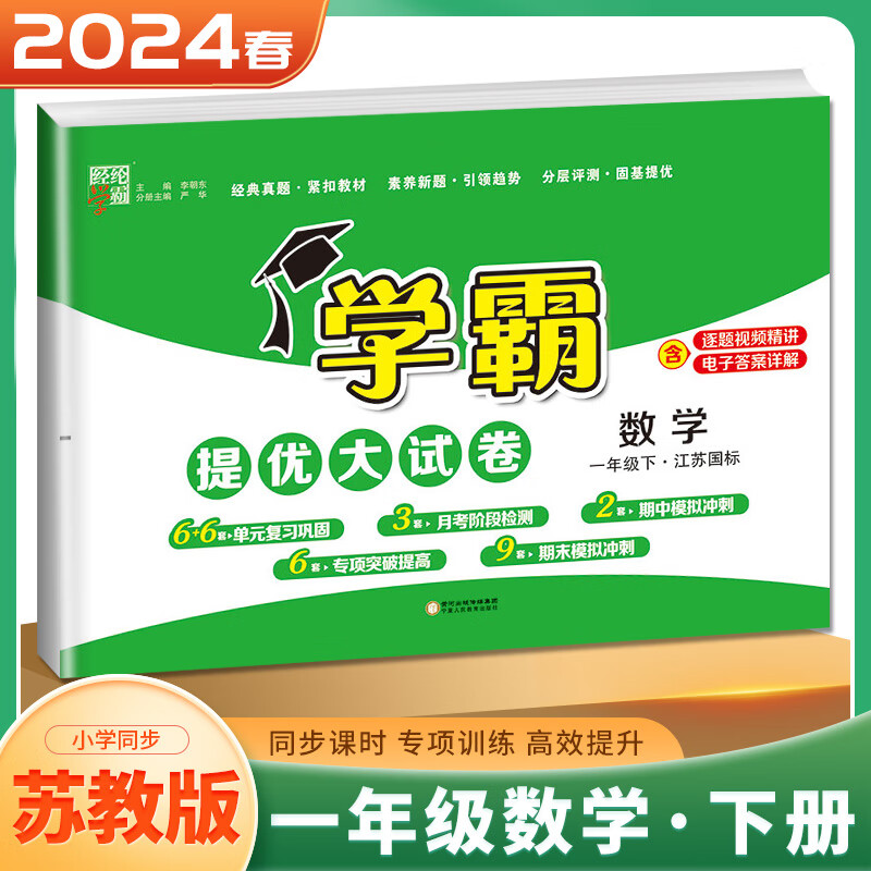 上下册自选】江苏专用2023-2024正版学霸提优大试卷一年级下上语文数学江苏国标 小学1年级下册上册同步单元期中期末冲刺检测卷 （24春）苏教版-数学下册