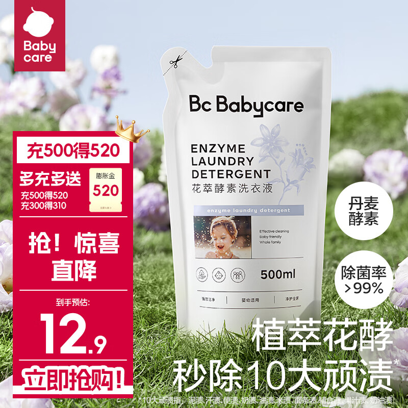 BC BABYCARE花萃酵素【家庭囤货】宝宝香氛洗衣液儿童婴儿洗衣清洗去渍抗菌 500ml*1袋【尝鲜装】蓝风铃