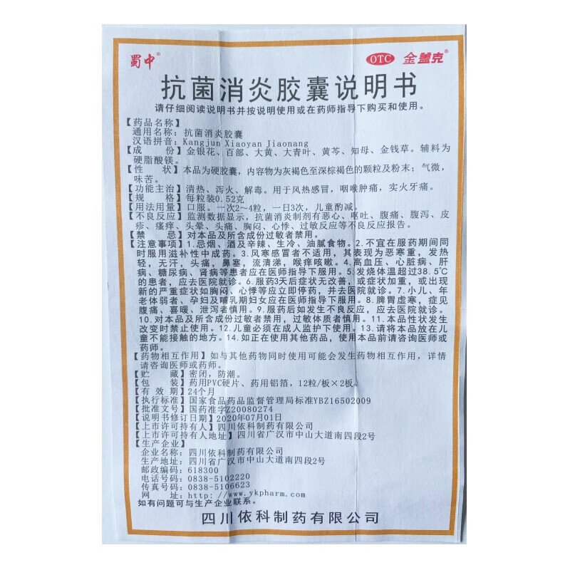 [金盖克]抗菌消炎胶囊 0.52g*24粒 3盒装 【当日发出】0.52g*24粒/盒 清热泻火解毒 风热 咽喉肿痛 实火牙痛 当天发货 新鲜日期