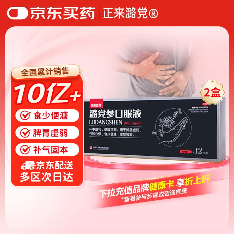 正来 潞党参口服液 10ml*12支*2盒补中益气 健脾益肺用于脾肺虚弱气短