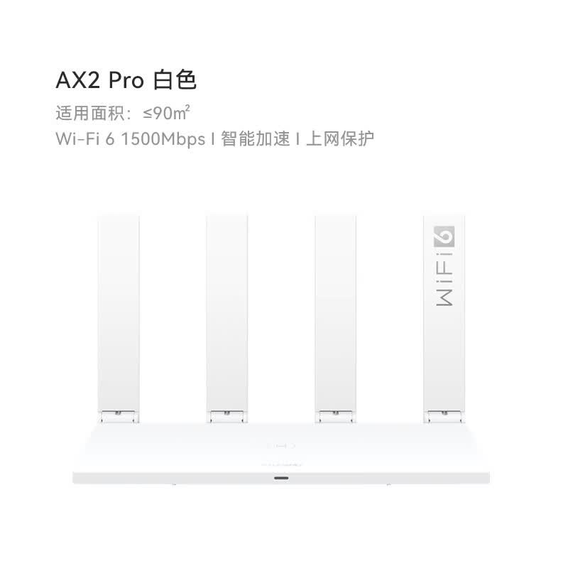 华为(huawei)路由ax2 pro 智能加速 双频智能切换 家用信号强高速智能