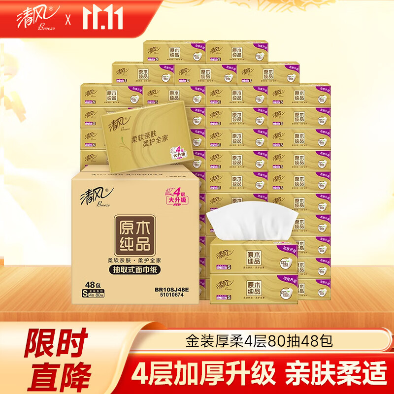 清风（APP）【李昀锐同款】抽纸 原木金装4层80抽*48包S码 卫生纸 餐巾纸 
