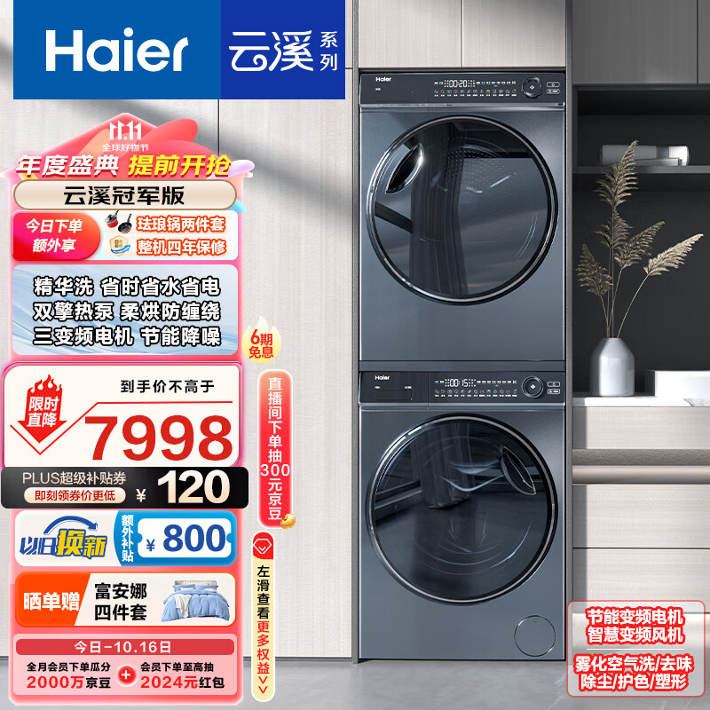 海尔（Haier）云溪冠军版376洗烘套装 10KG精华洗滚筒洗衣机全自动+双擎热泵烘干机家用 376+376 以旧换新国补