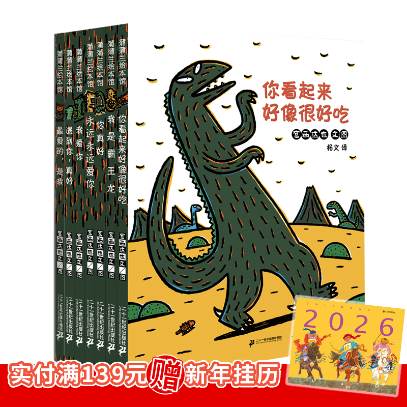 特  宫西达也恐龙系列（7册） 蒲蒲兰绘本馆 儿童 绘本 0-3-6岁 幼儿园 阅读儿童 睡前 童话 故事书 宝宝经典童书节儿童节 二十一世纪出版社 宫西达也恐龙系列（7册） 蒲蒲兰绘本馆