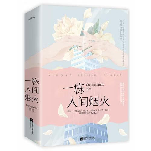 一栋人间烟火 superpanda 江苏凤凰文艺出版社