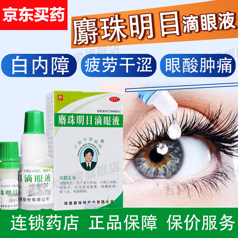 卢隆平麝珠明目滴眼液 5ml 消翳明目用于老年性初中期白内障视疲劳症