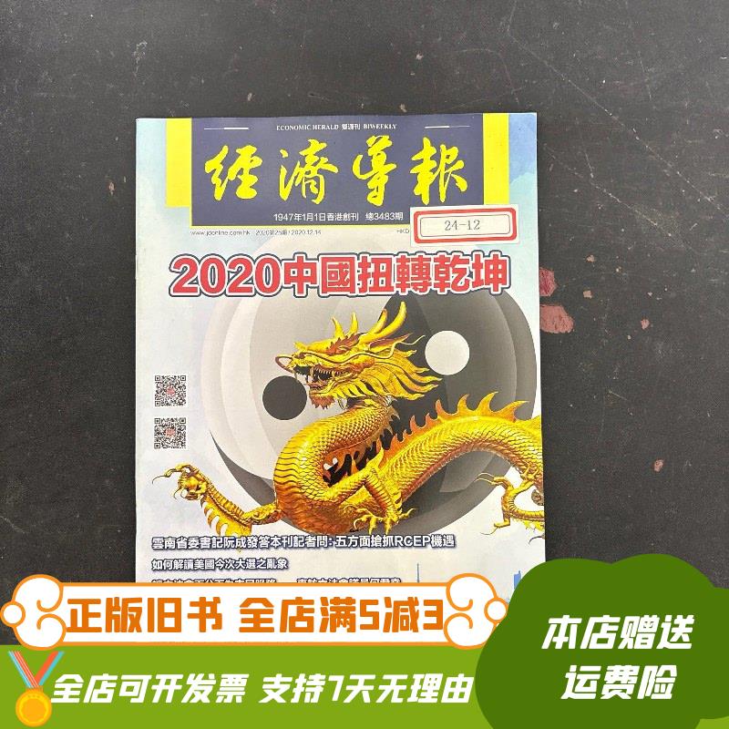 经济导报 2020年 双周刊 第25期总第3483期 2020中国扭转