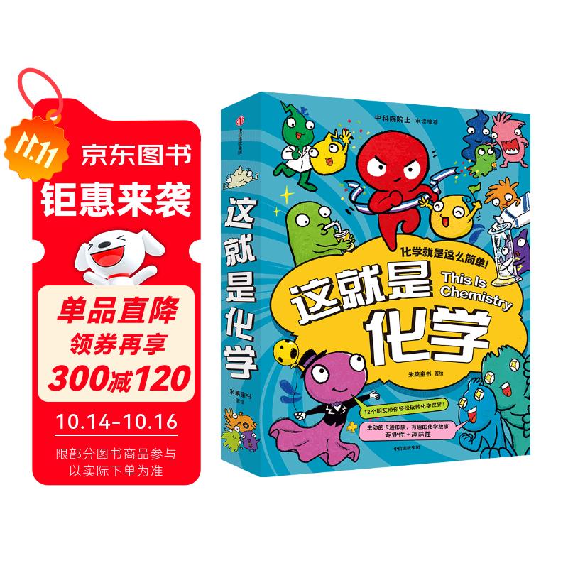 这就是化学（升级版套装8册）藏在孩子身边的化学启蒙 【5-12岁】 米莱童书等著 小学生推荐书单暑假作业 一升二暑假衔接 小升初暑假衔接