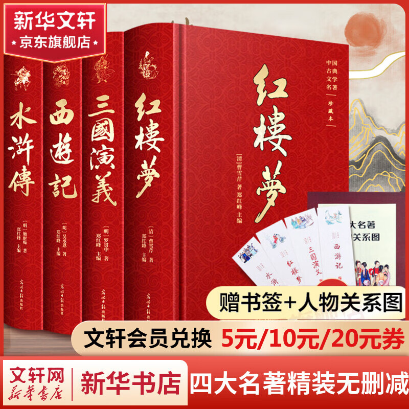 【附赠精美书签+人物关系图】四大名著 精装彩色插图珍藏版 原著正版全套4册 西游记+红楼梦+水浒传+三国演义