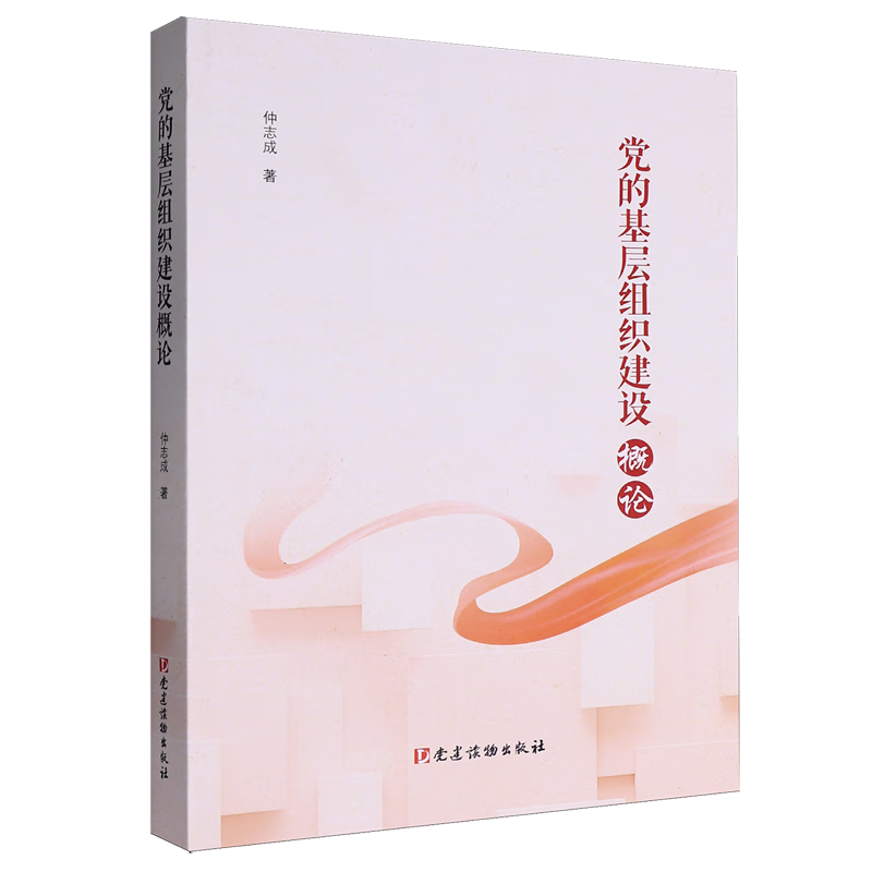 新华正版  党的基层组织建设概论  中国共产党