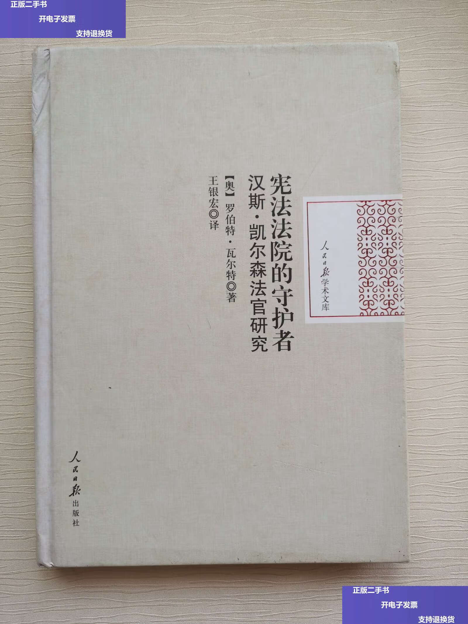 【二手9成新】宪法法院的守护者 汉斯·凯尔森法官研究 /[奥地利]