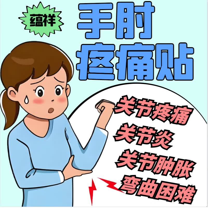 蕴祥网球肘贴胳膊疼抬不起来肱骨外上髁炎肘关节疼痛专用特别效手肘痛