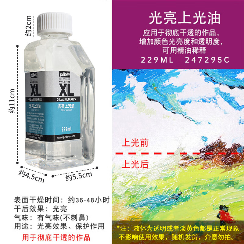 貝碧歐（Pebeo） 油畫顏料上光油調(diào)色油松潔油稀釋劑媒介劑油畫工具油畫材料畫材用品油畫光油 光亮上光油 229ml