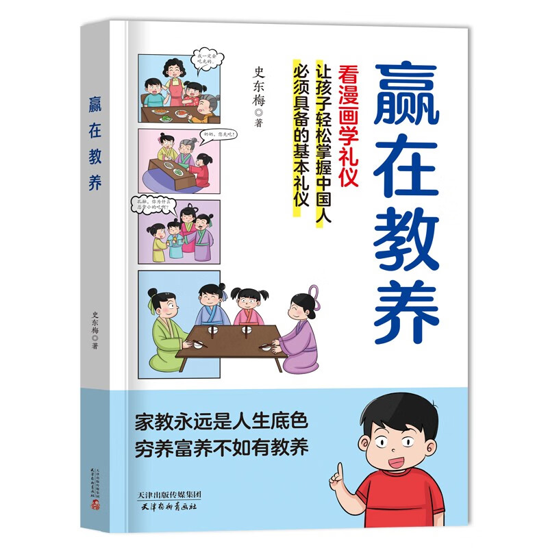 赢在教养 看漫画学礼仪 5-12岁家庭教育礼仪规矩 让孩子轻松掌握中国人需具备的基本礼仪漫画书籍新版