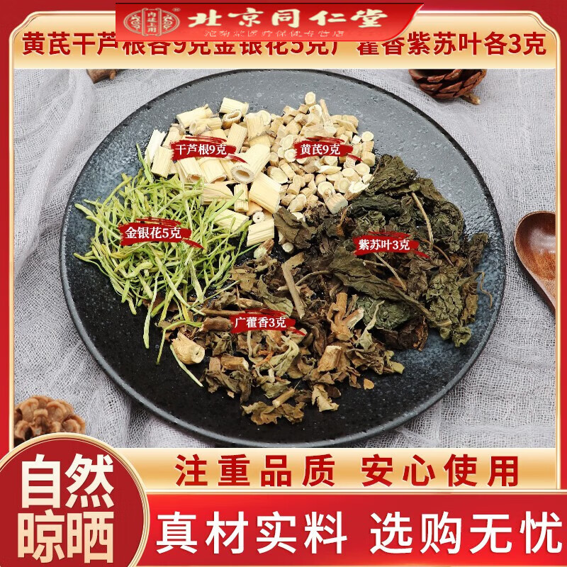 克紫苏叶3克广藿香3克中药材生黄芪泡水 内廷上用 10包10次用量试用装