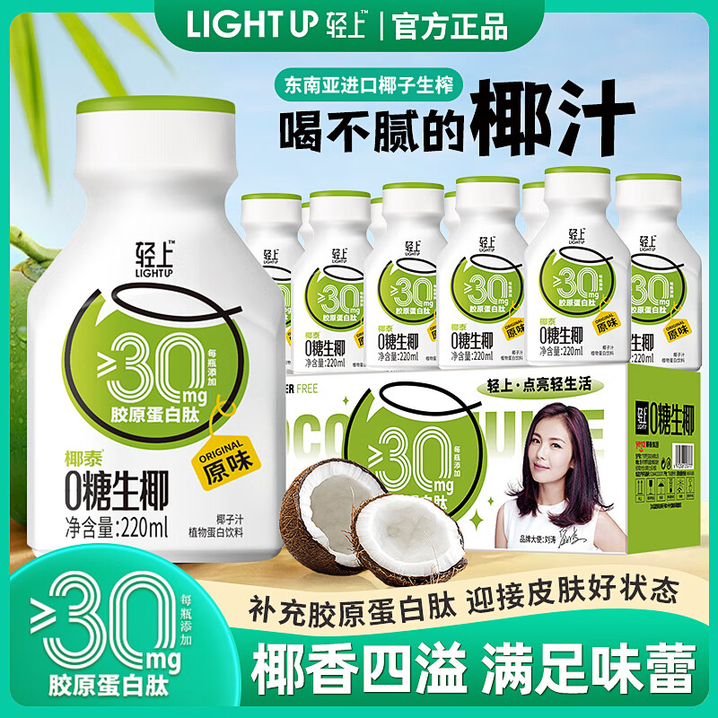 轻上生榨0糖生椰汁水饮料0反式脂肪酸男女学生儿童果蔬汁0添加蔗糖 0糖生椰原味礼盒装220ml1箱10瓶