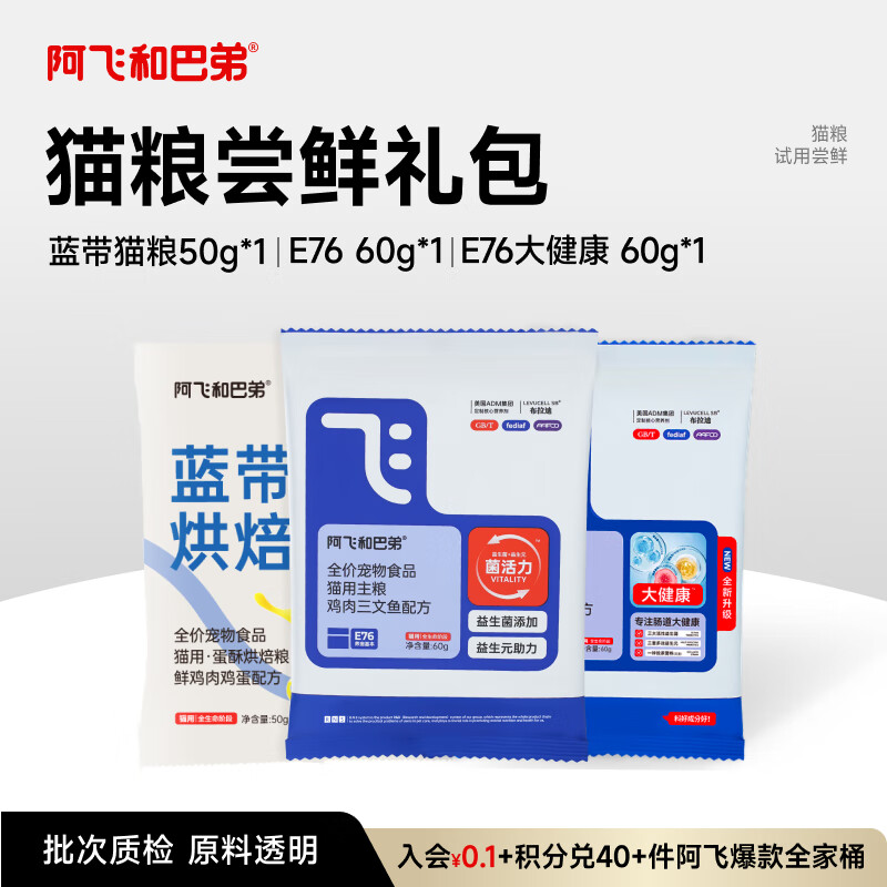 阿飞和巴弟猫干粮E76冻干益生菌猫粮主食尝鲜礼包