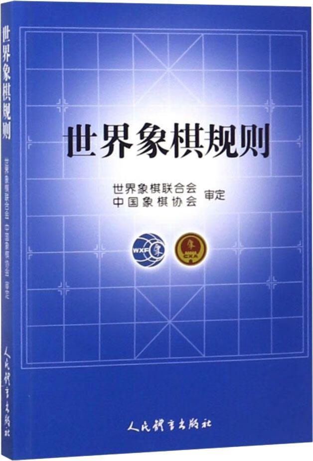 【正版现货】世界象棋规则