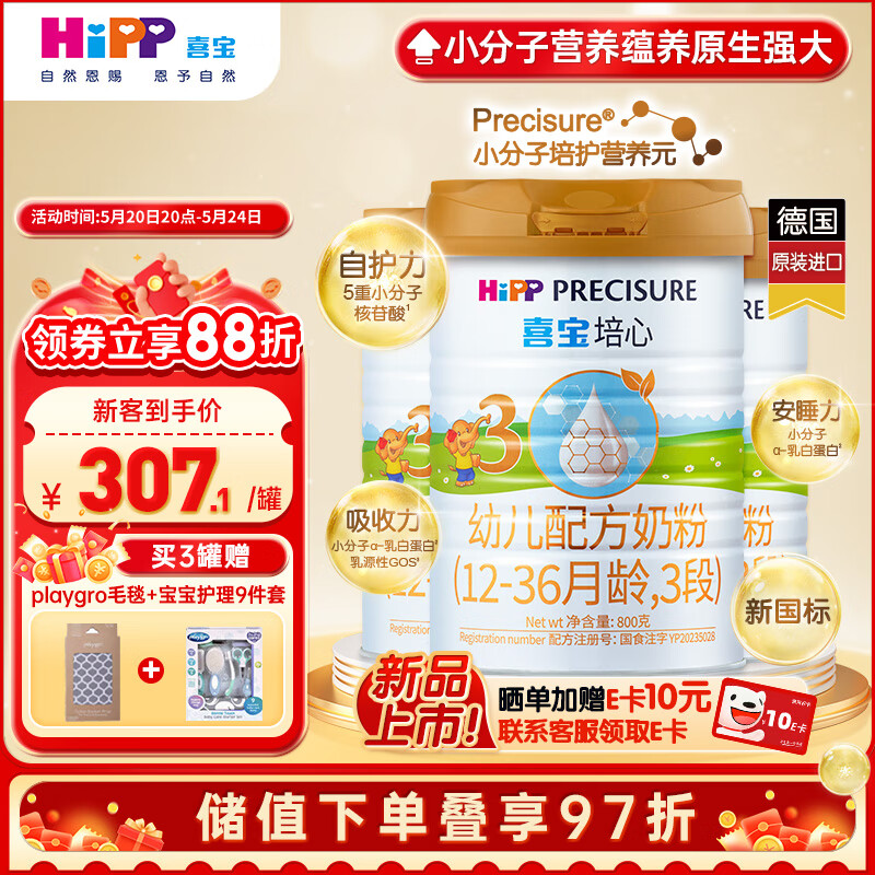 喜宝（HiPP）培心幼儿配方奶粉3段（12-36月龄适用）800g*3罐