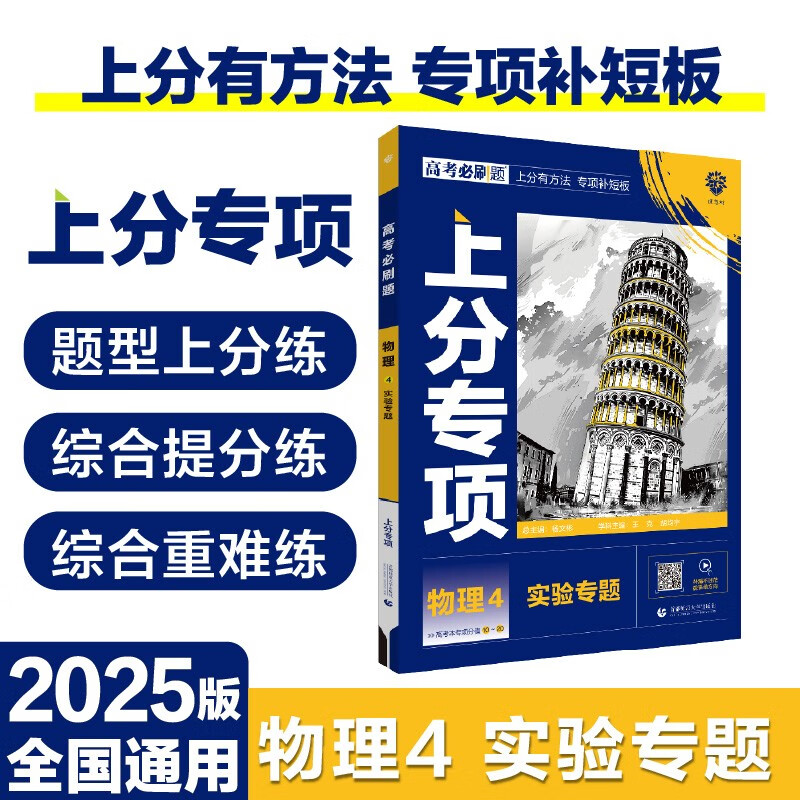 2025版高考必刷题 上分专项 物理4 实验专题 高考专题突破训练 理想树图书