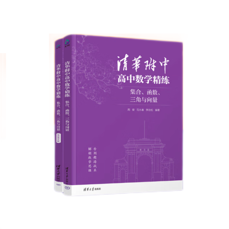清华附中高中数学精练-集合.函数.三角与向量(全2册)周俊高中通用清华大学出版社新华书店正版