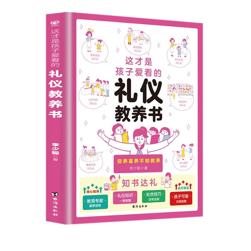 这才是孩子爱看的礼仪教养书 穷养富养不如有教养漫画版 赢在教养给孩子的教养之书 小孩基本礼仪典故育儿漫画书籍绘本5至12岁适读中国现代亲子读物家庭教育