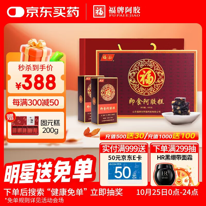 福牌阿胶 即食阿胶糕阿胶块480g（阿胶添加量25%）滋补品送礼礼物礼盒