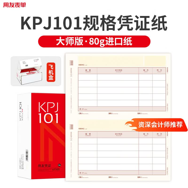 用友表单用友凭证打印纸 记账凭证纸KPJ101西玛会计记账财务用品 用友软件T3 T6 U8 NC好会计适用 【旗舰款80g】kpj101M规格-2000份 京东折扣/优惠券