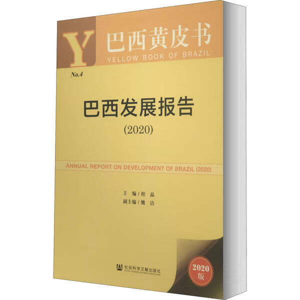 巴西发展报告经济/世界经济主编程晶9787520169820社会科学文献出版社