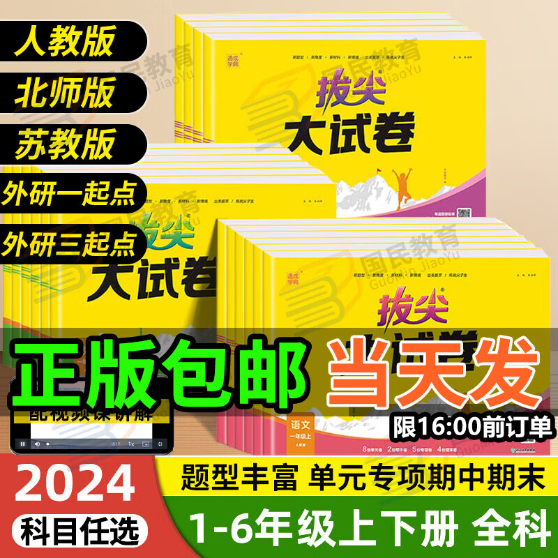 2024新拔尖大试卷小学一二三四五六年级上下册语文数学英语全套检测卷人教/北师/苏教/外研版同步练习专项视频讲解期中期末测试卷真题模拟卷 四年级下册 英语【外研版/三起点】