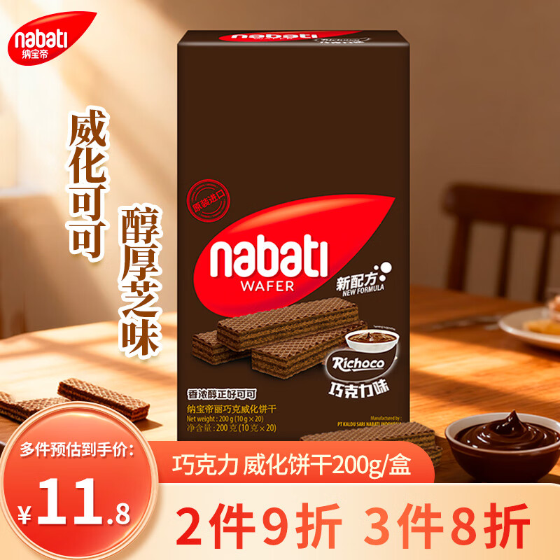 丽芝士（Richeese）纳宝帝印尼进口威化饼干巧克力味200g/盒休闲零食 早餐代餐送礼