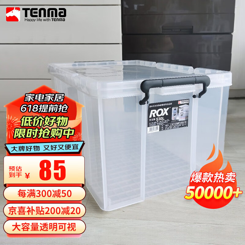 TENMA天马塑料衣物收纳箱玩具整理箱45升 透明 单个装