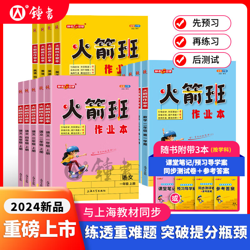 钟书金牌火箭班作业本三年级下册四年级数学五年级同步练习语文课堂笔记小学生二年级课外作业 语数英3本套装 四年级下