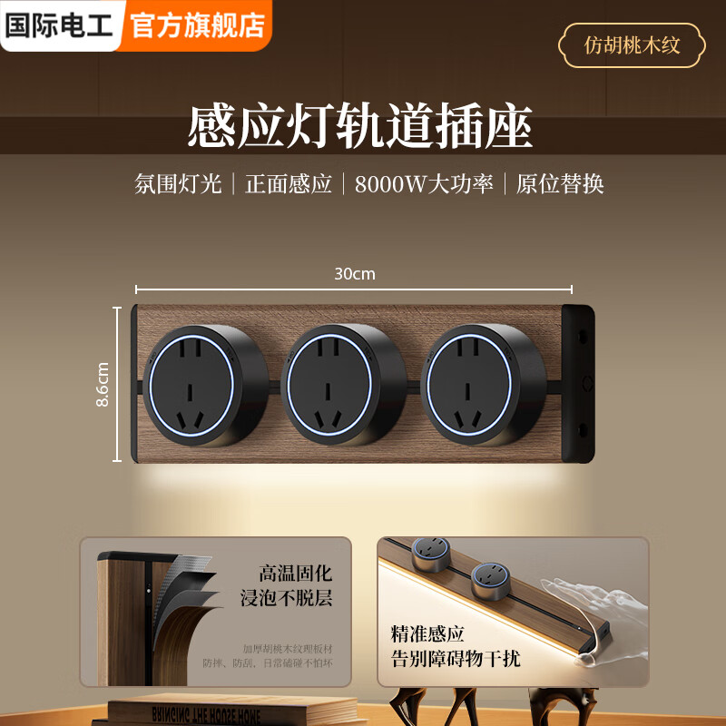 国际电工木纹复古轨道插座带感应灯中古风可移动电力滑轨家用厨房墙壁电源 【木纹带感应灯款】30cm+3个大五孔