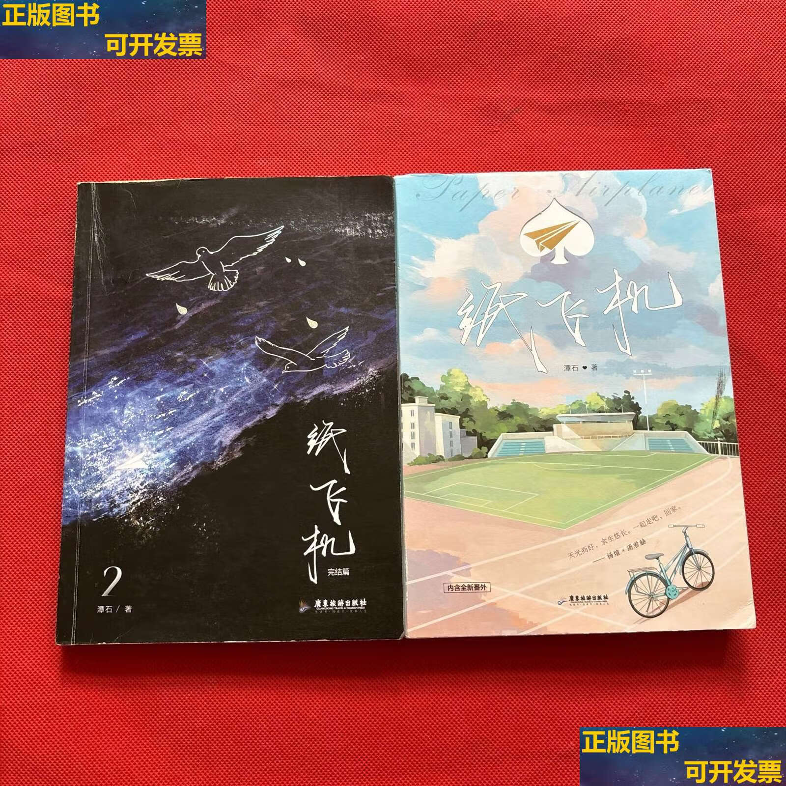 【二手9成新】纸飞机 纸飞机2(两本合售) /潭石 广东旅游